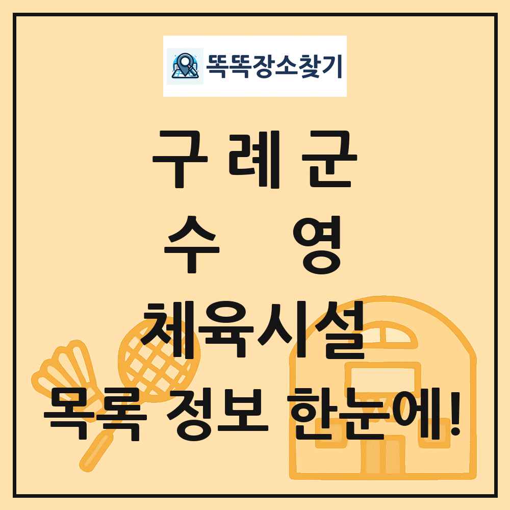 구례군 수영 체육시설 목록 및 정보
