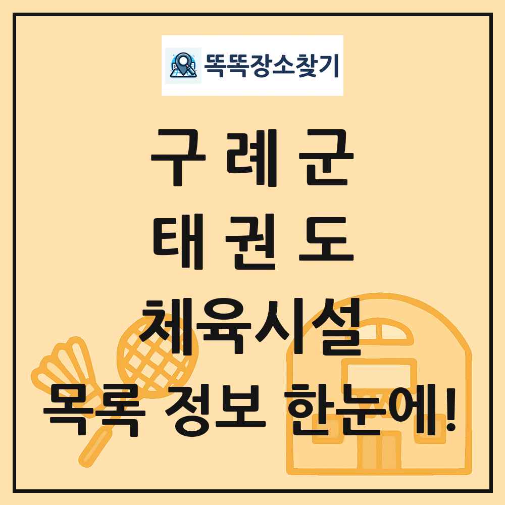 구례군 태권도 체육시설 목록 및 정보