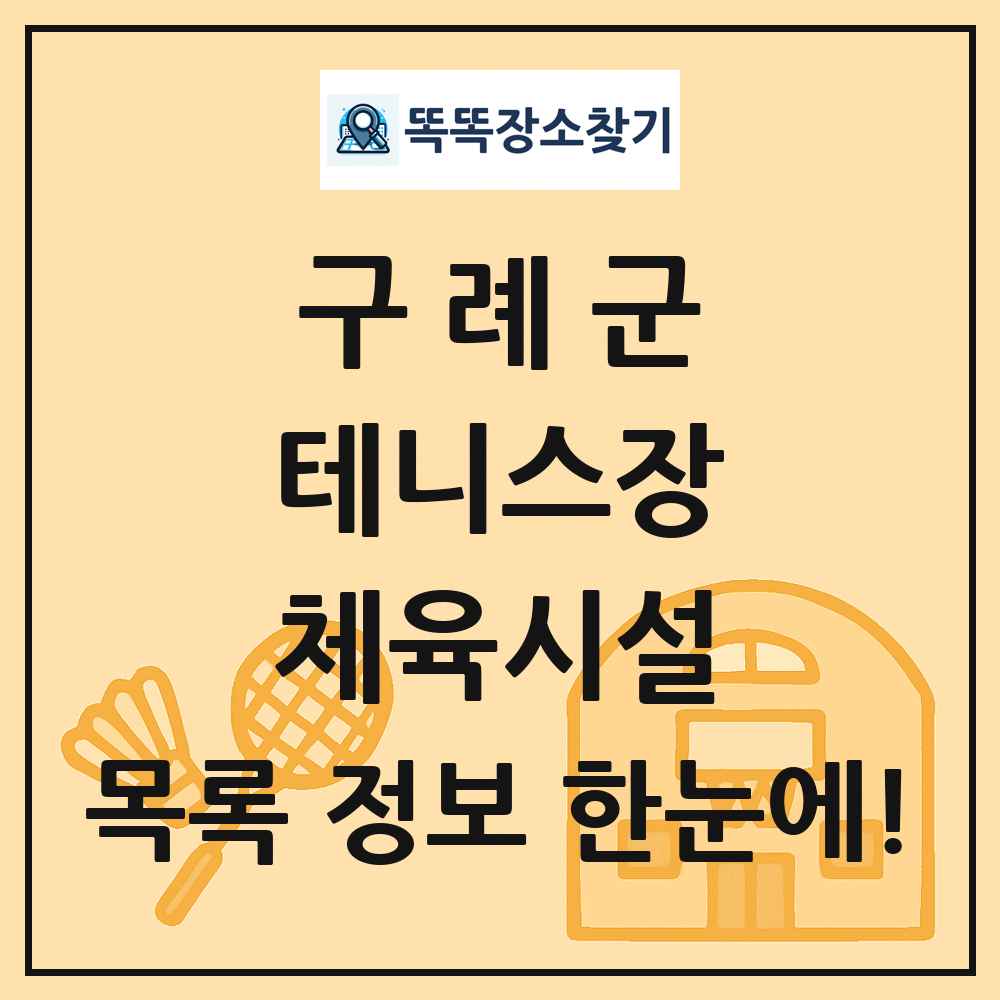 구례군 테니스장 체육시설 목록 및 정보