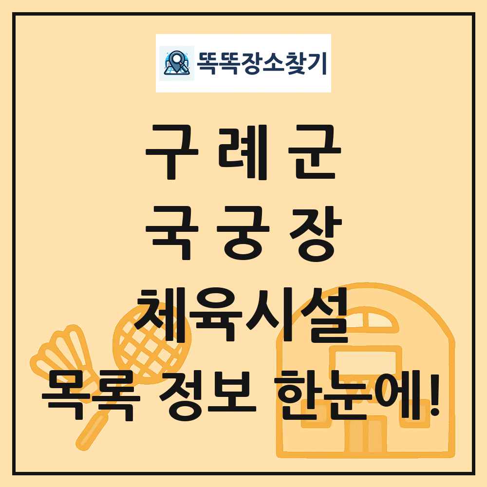 구례군 국궁장 체육시설 목록 및 정보