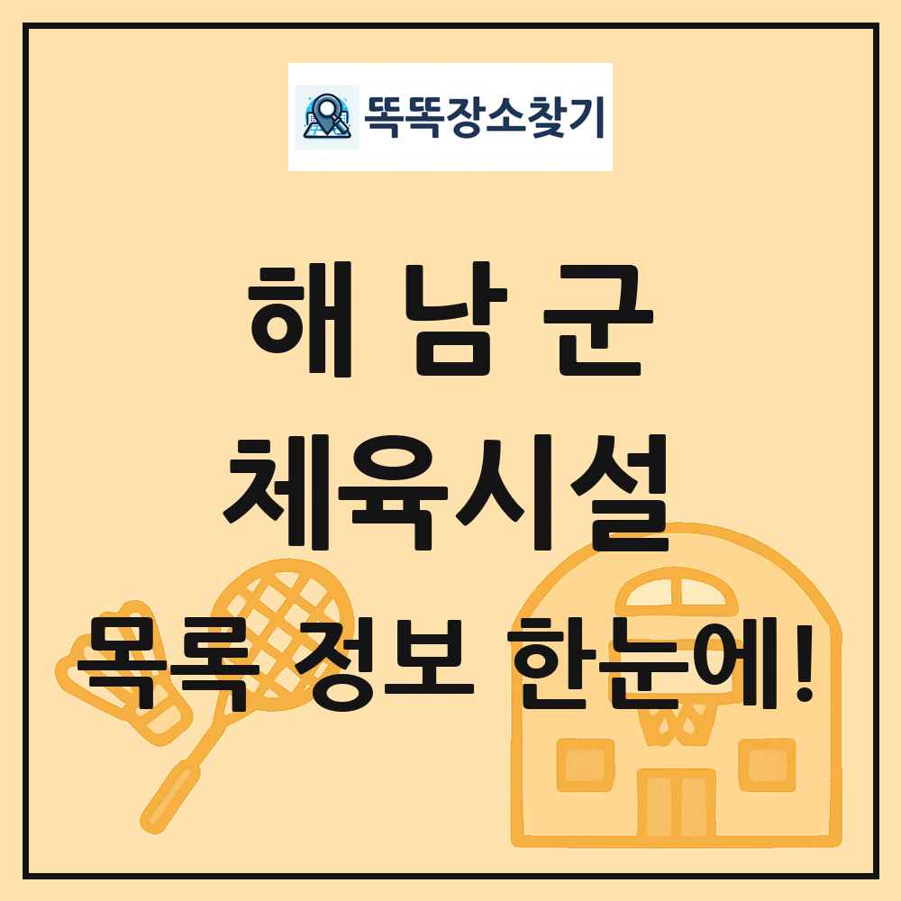 해남군 체육시설 목록 및 정보