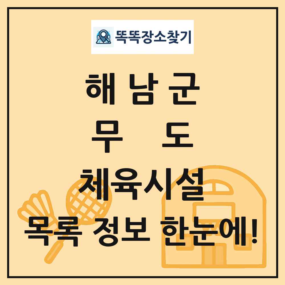 해남군 무도 체육시설 목록 및 정보