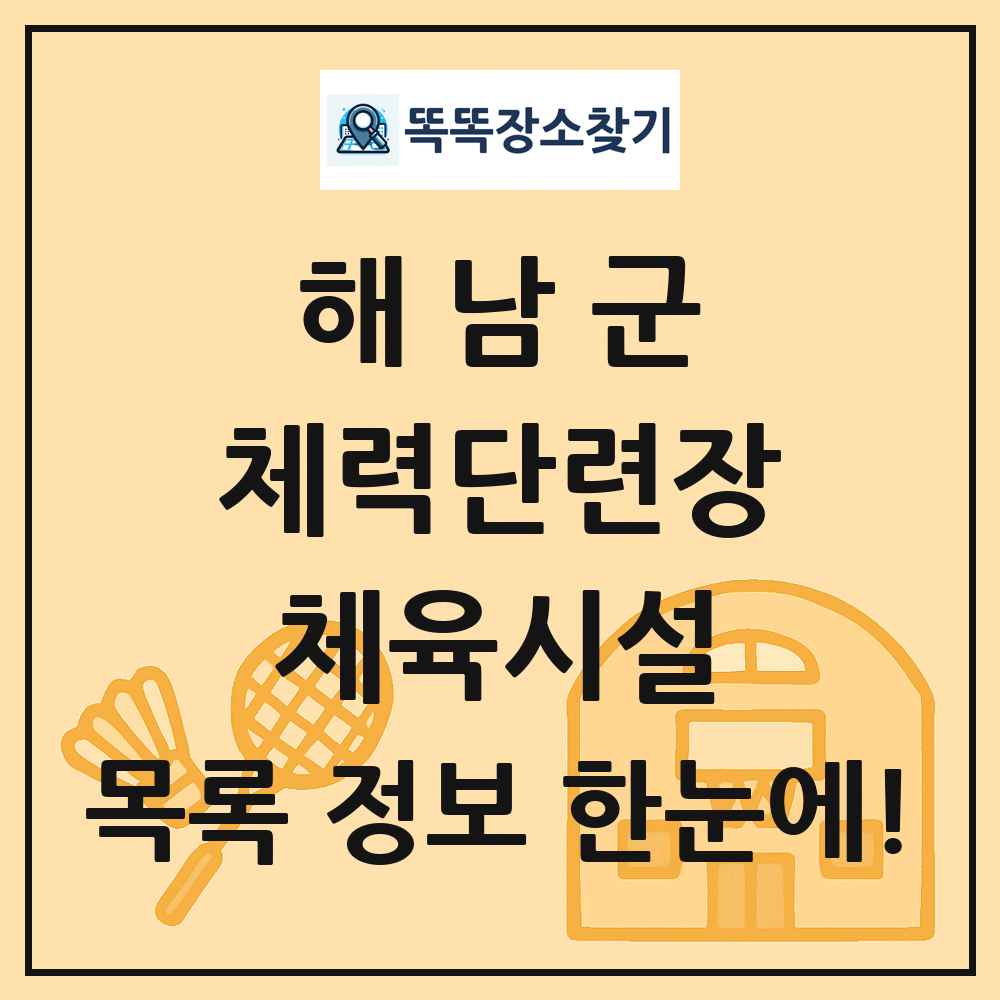 해남군 체력단련장 체육시설 목록 및 정보