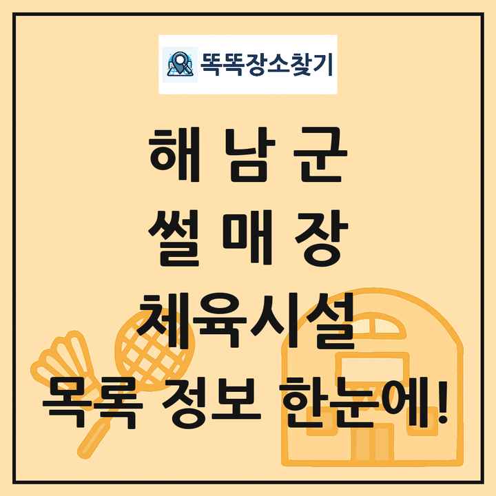 해남군 썰매장 체육시설 목록 및 정보