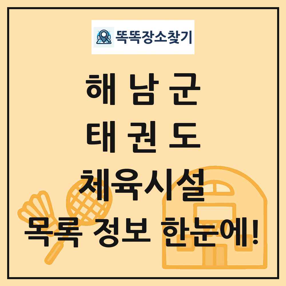 해남군 태권도 체육시설 목록 및 정보