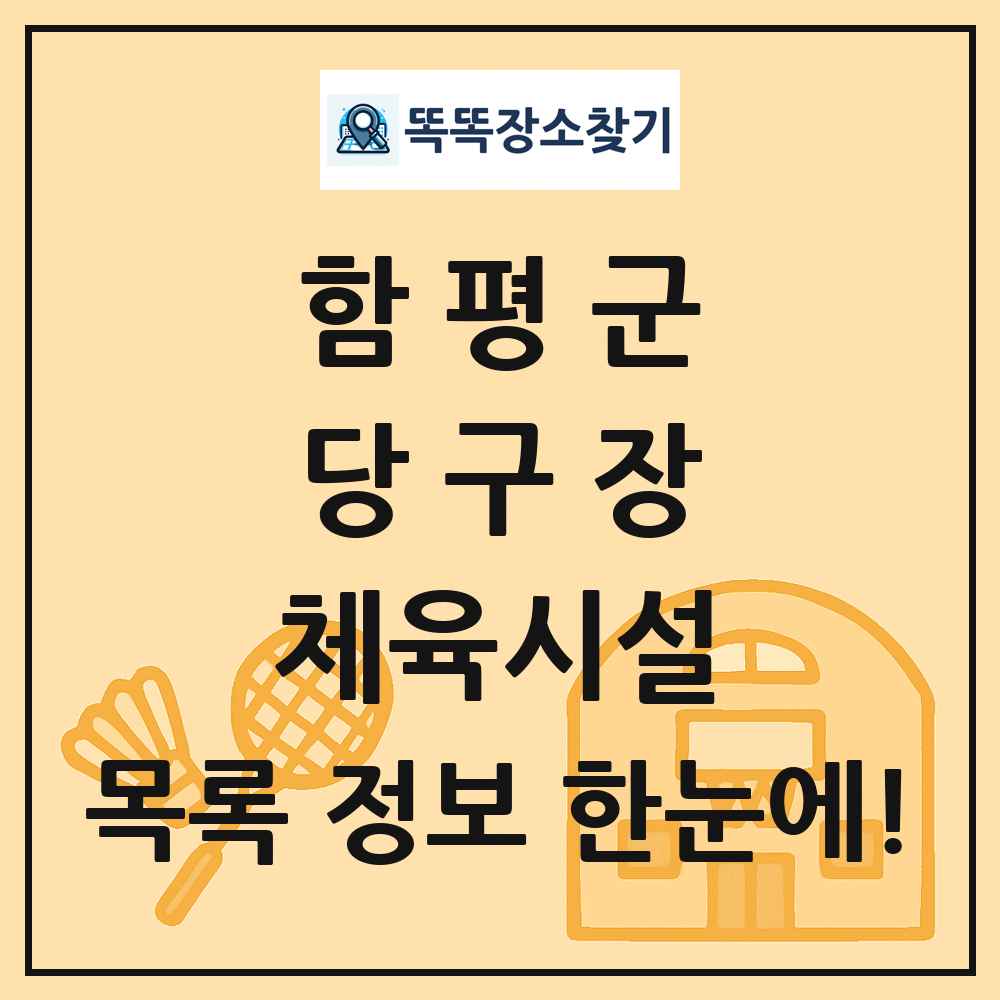 함평군 당구장 체육시설 목록 및 정보