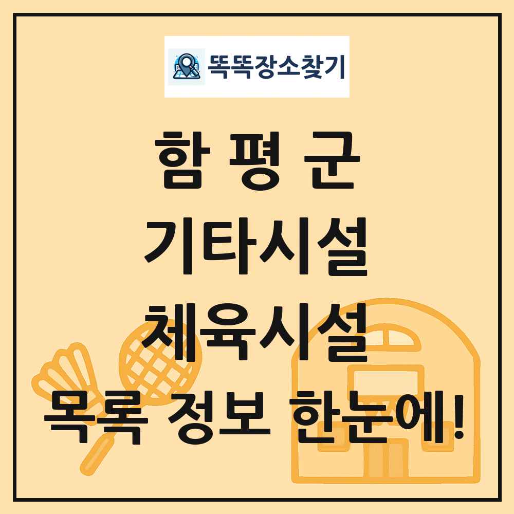 함평군 기타시설 체육시설 목록 및 정보