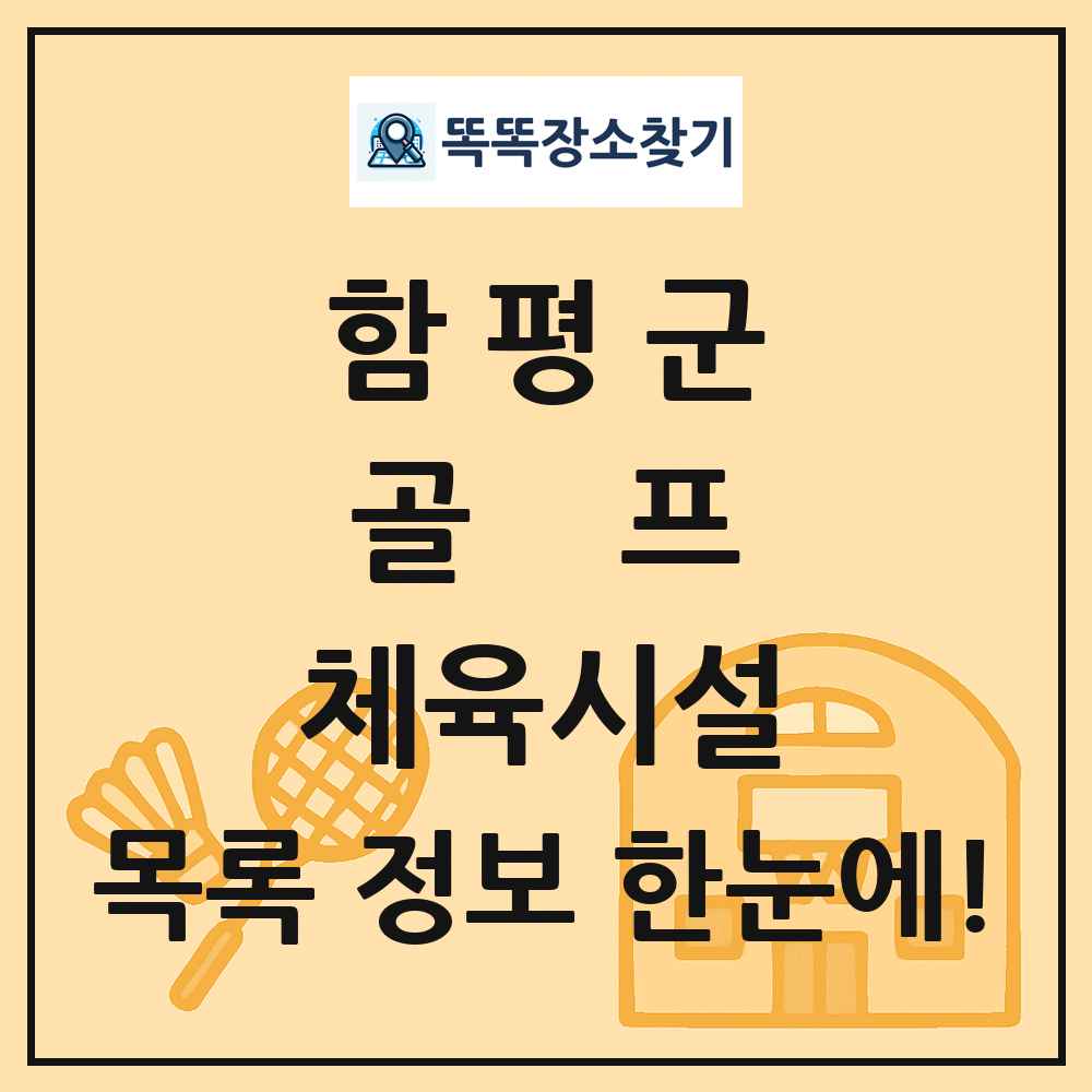 함평군 골프 체육시설 목록 및 정보
