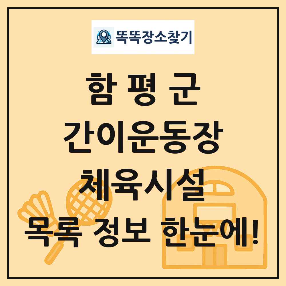 함평군 간이운동장 체육시설 목록 및 정보