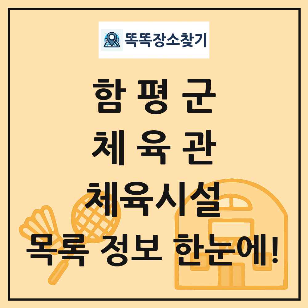 함평군 체육관 체육시설 목록 및 정보