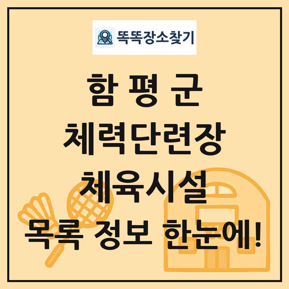 함평군 체력단련장 체육시설 목록 및 정보