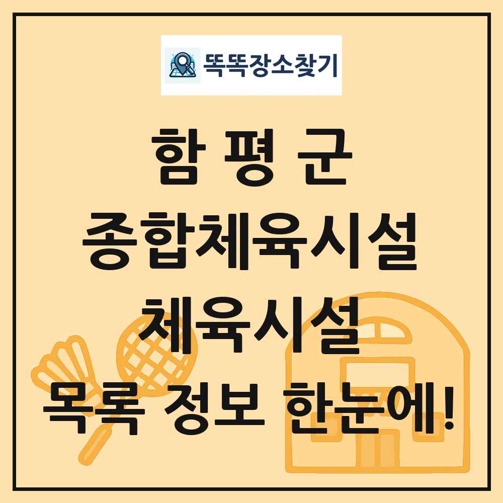 함평군 종합체육시설 체육시설 목록 및 정보