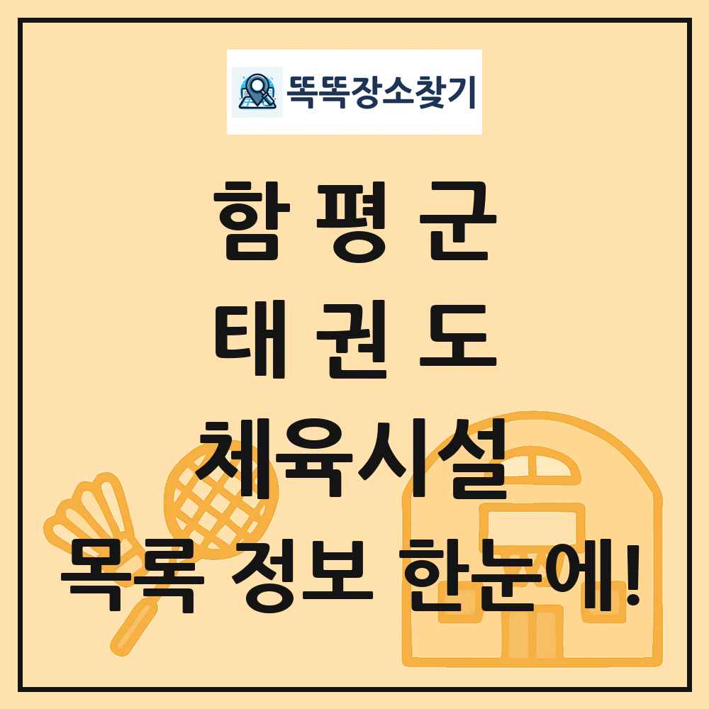함평군 태권도 체육시설 목록 및 정보