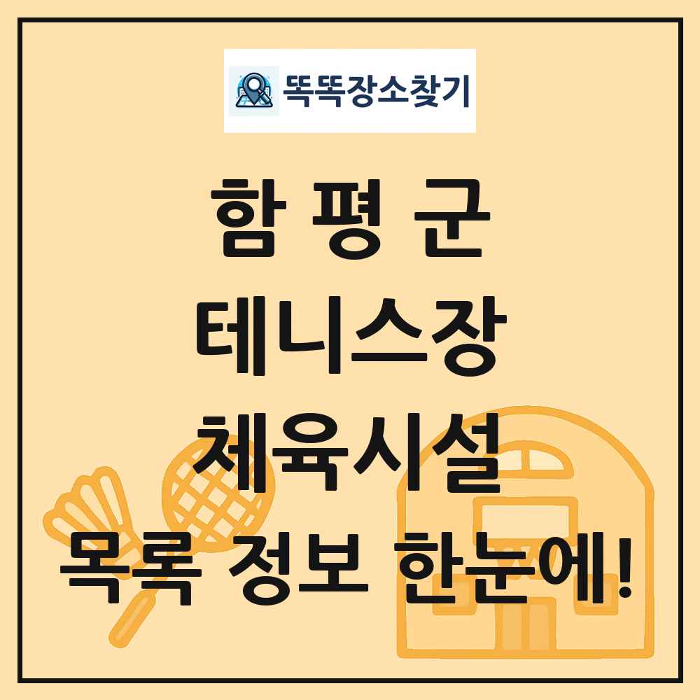 함평군 테니스장 체육시설 목록 및 정보