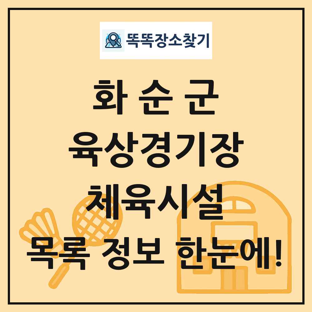 화순군 육상경기장 체육시설 목록 및 정보