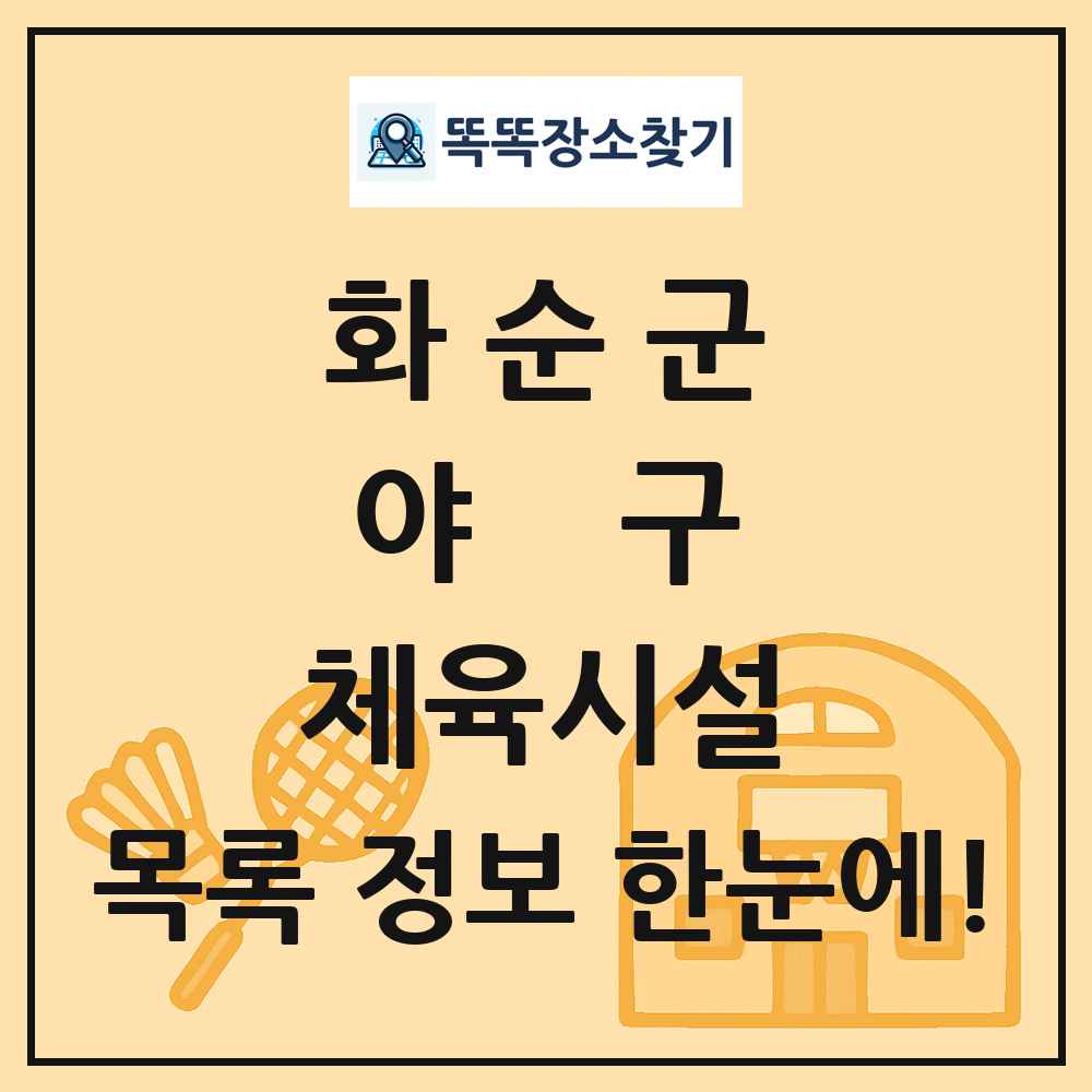 화순군 야구 체육시설 목록 및 정보