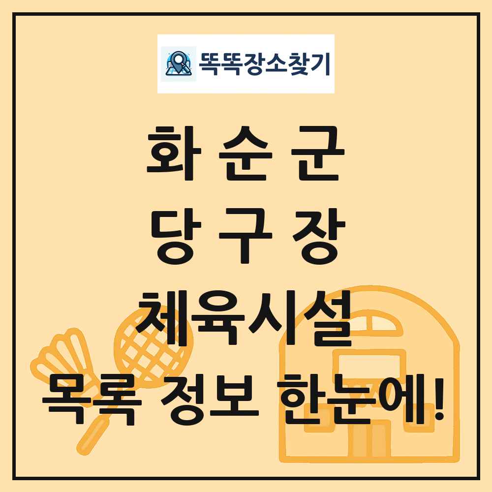 화순군 당구장 체육시설 목록 및 정보