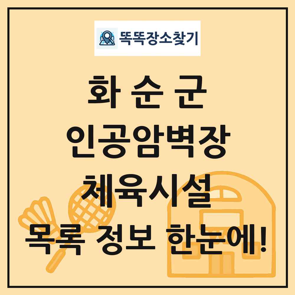 화순군 인공암벽장 체육시설 목록 및 정보