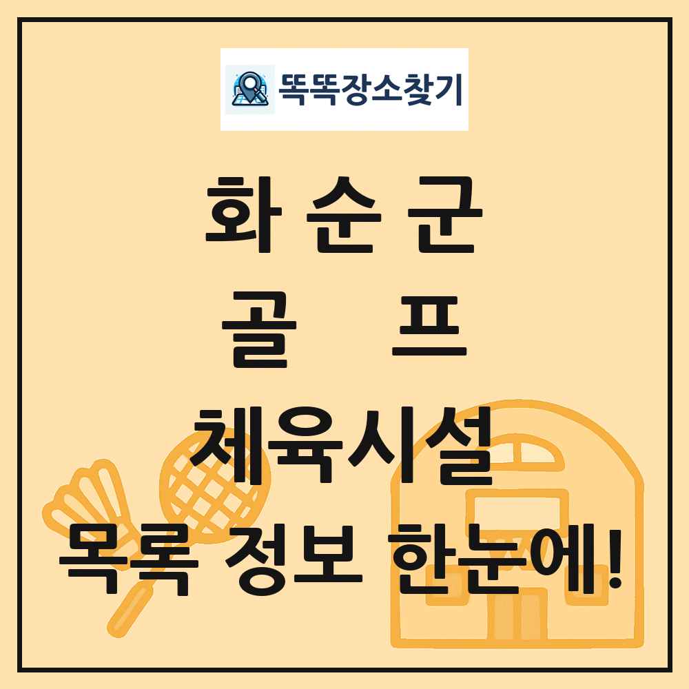 화순군 골프 체육시설 목록 및 정보
