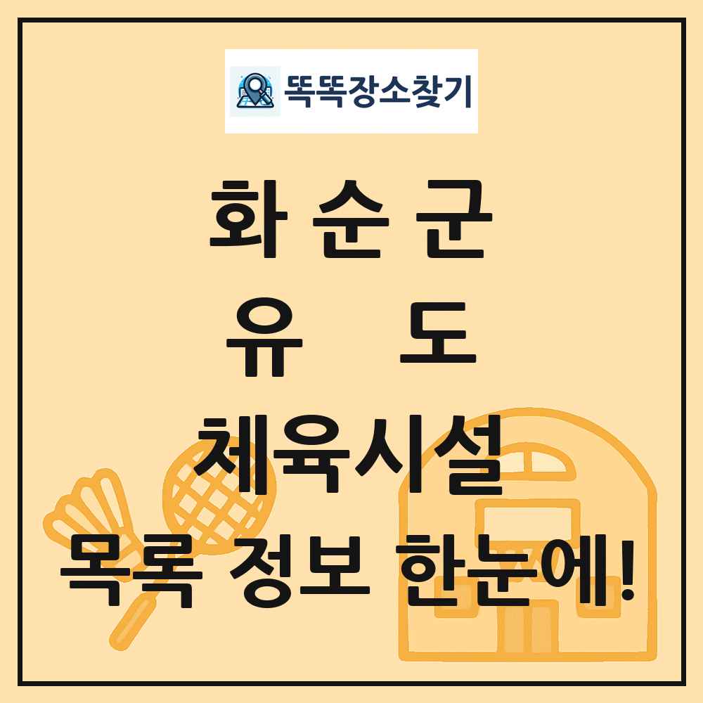 화순군 유도 체육시설 목록 및 정보