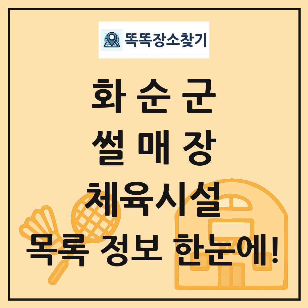 화순군 썰매장 체육시설 목록 및 정보