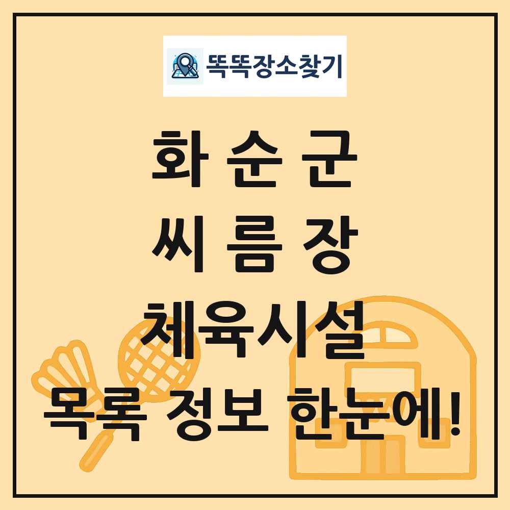 화순군 씨름장 체육시설 목록 및 정보