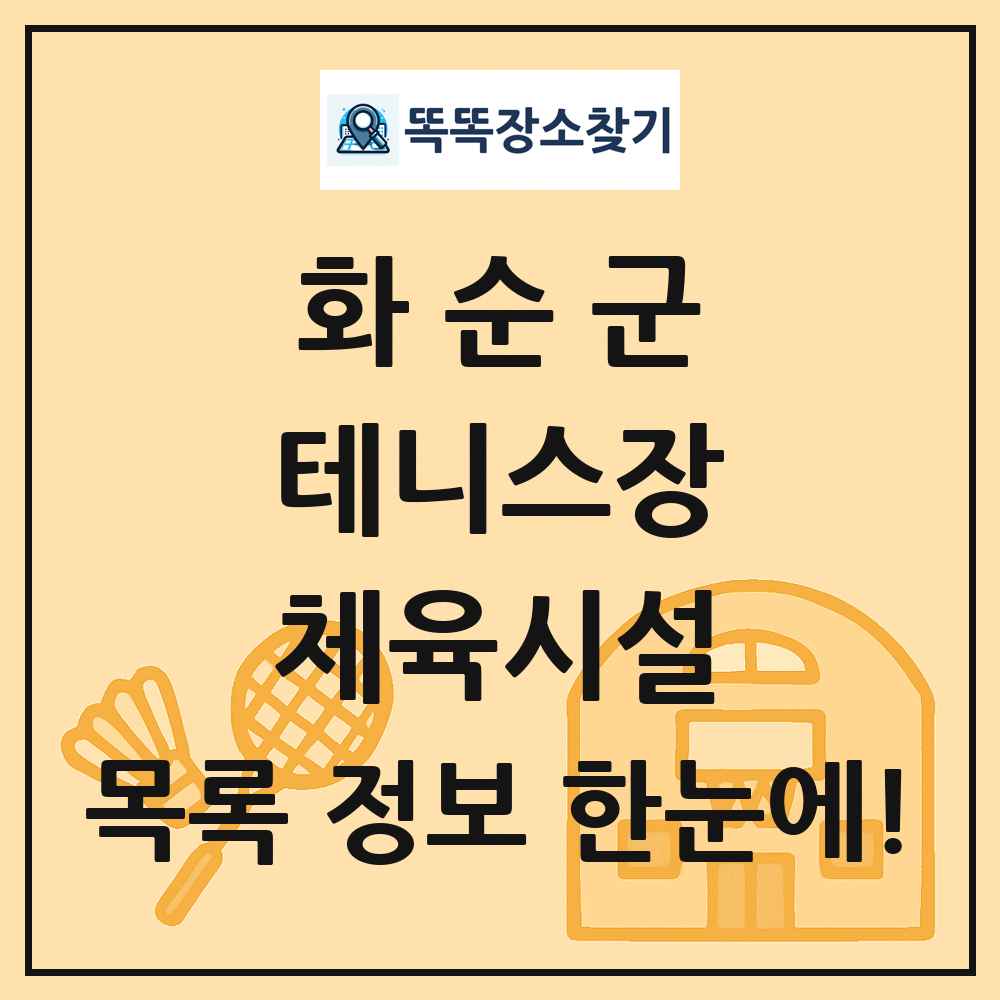 화순군 테니스장 체육시설 목록 및 정보