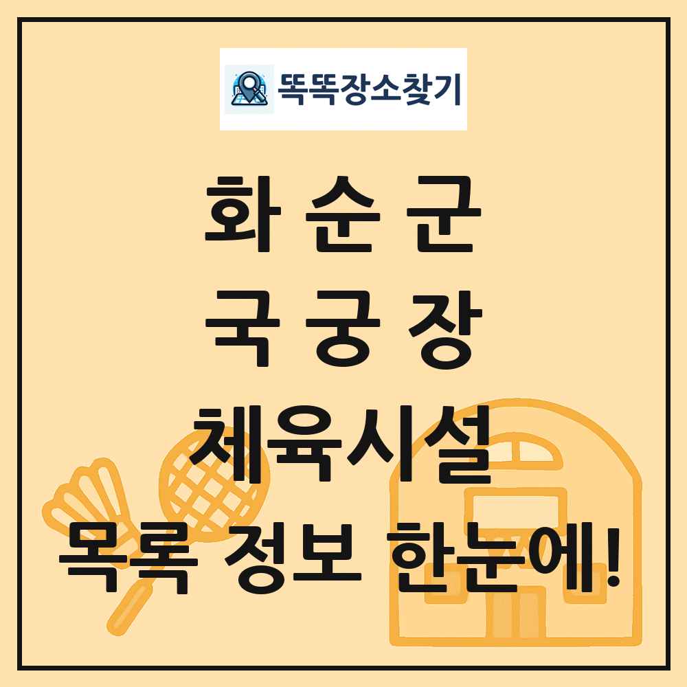 화순군 국궁장 체육시설 목록 및 정보