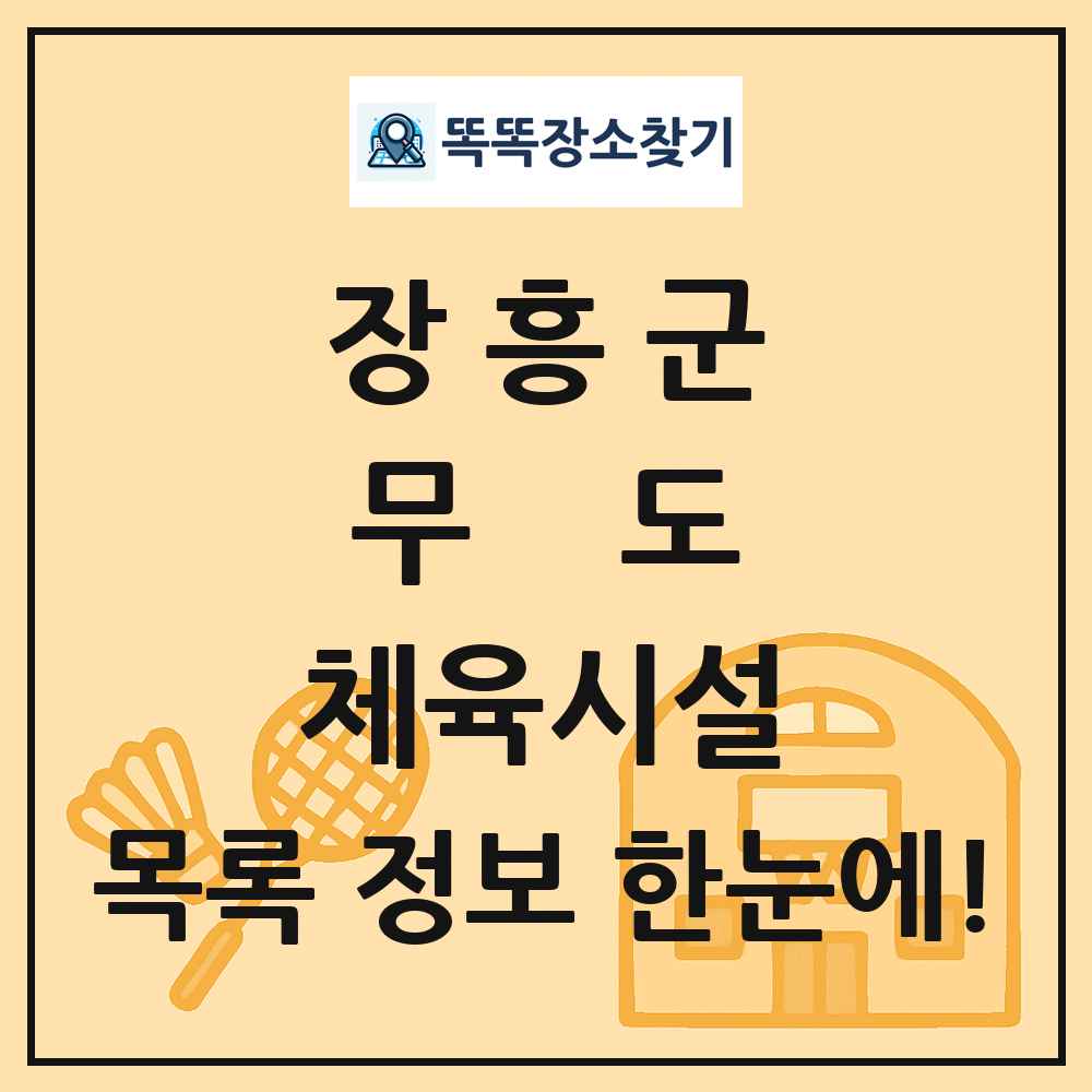 장흥군 무도 체육시설 목록 및 정보