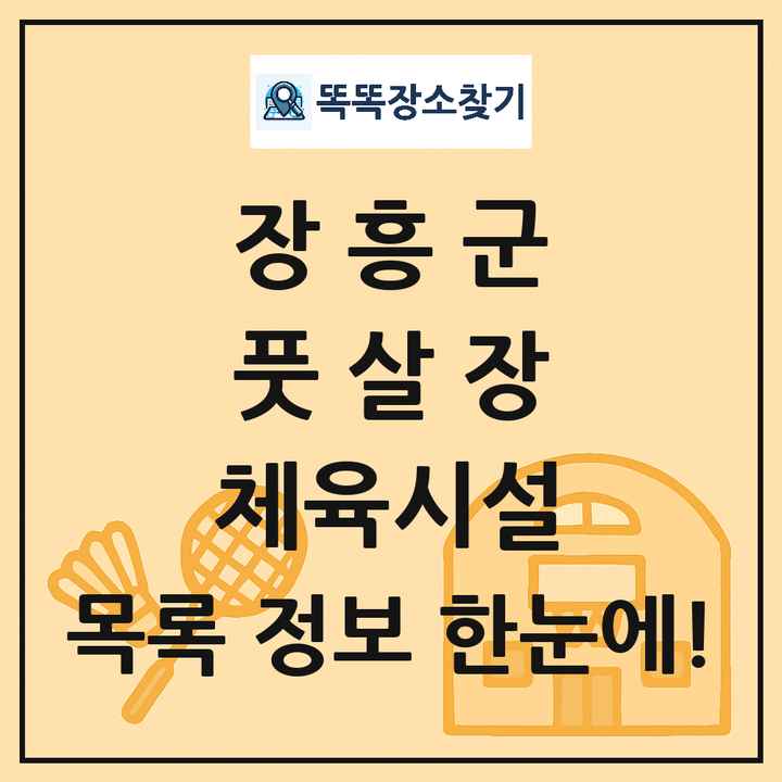 장흥군 풋살장 체육시설 목록 및 정보