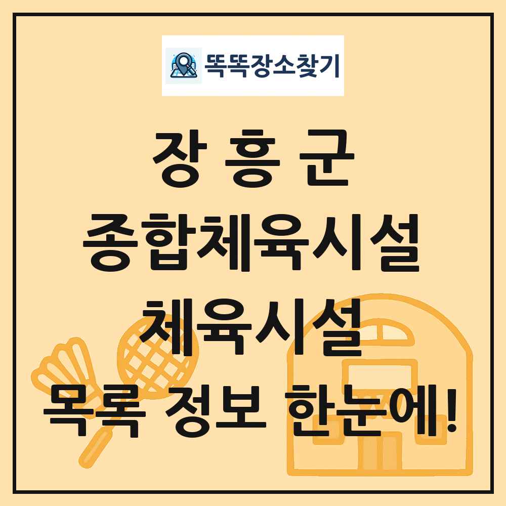 장흥군 종합체육시설 체육시설 목록 및 정보