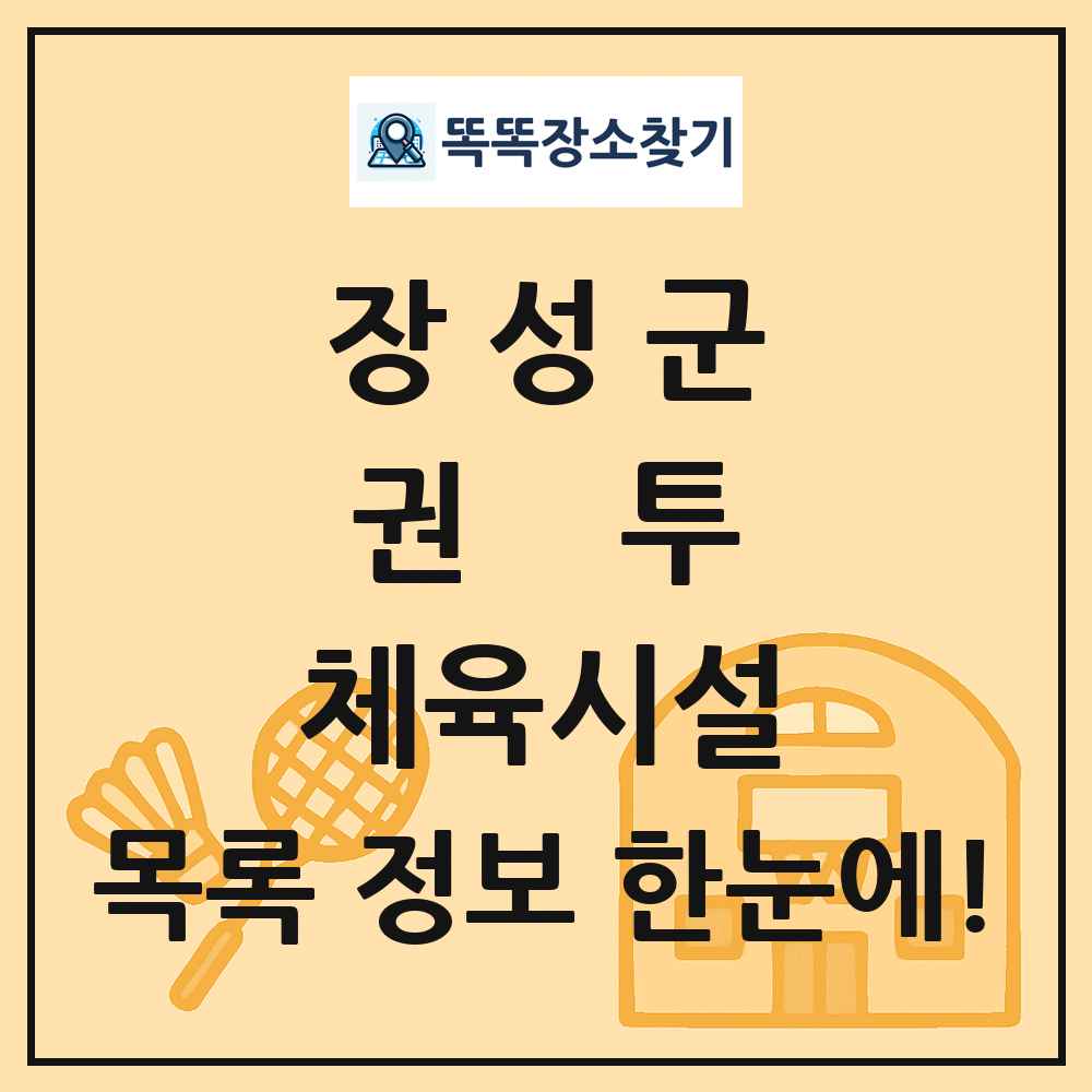 장성군 권투 체육시설 목록 및 정보