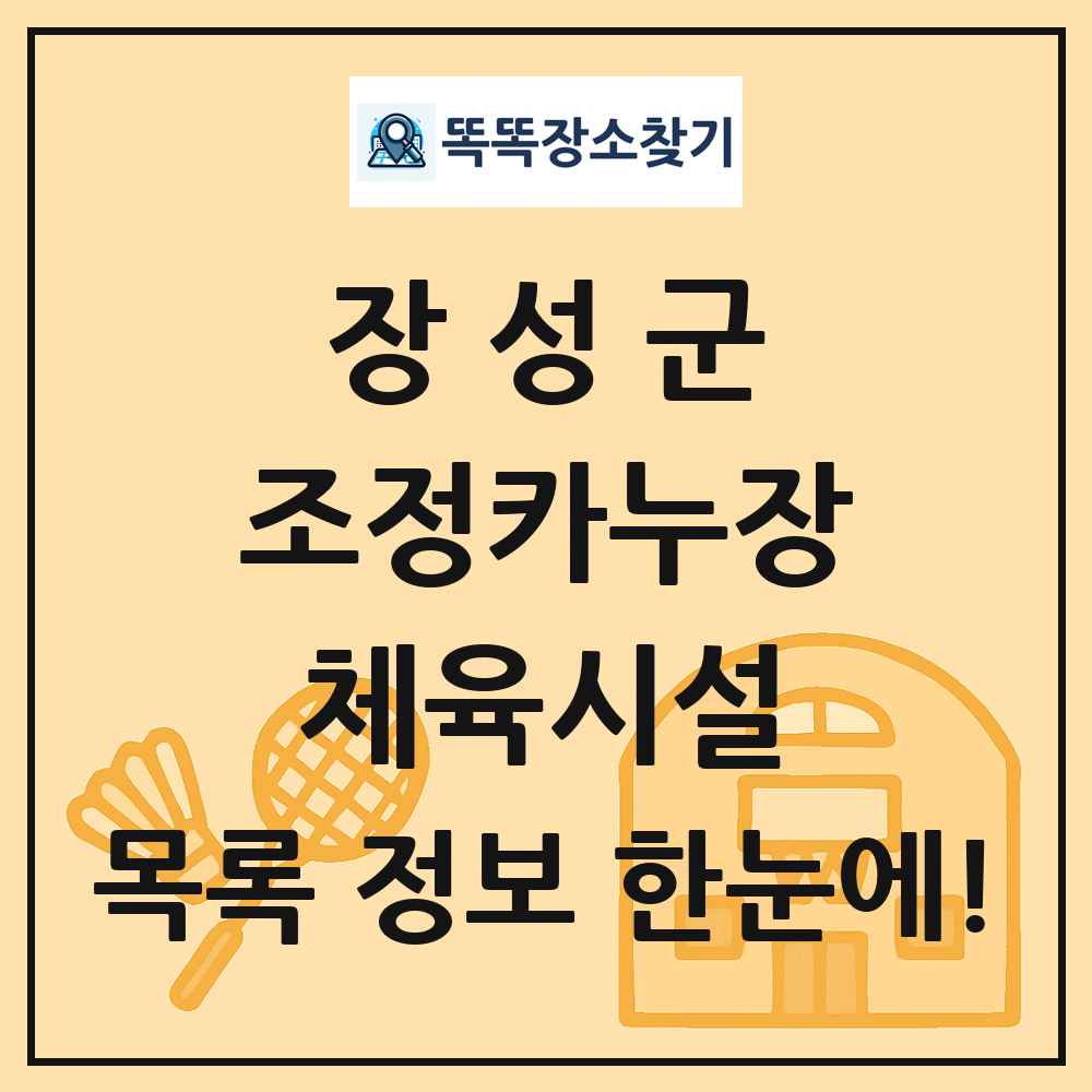 장성군 조정카누장 체육시설 목록 및 정보