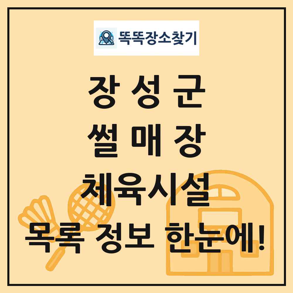 장성군 썰매장 체육시설 목록 및 정보