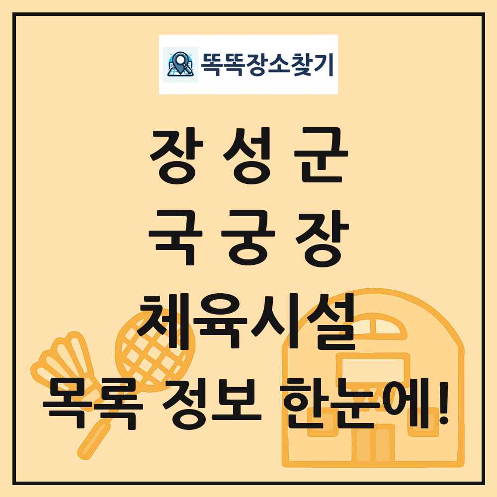 장성군 국궁장 체육시설 목록 및 정보
