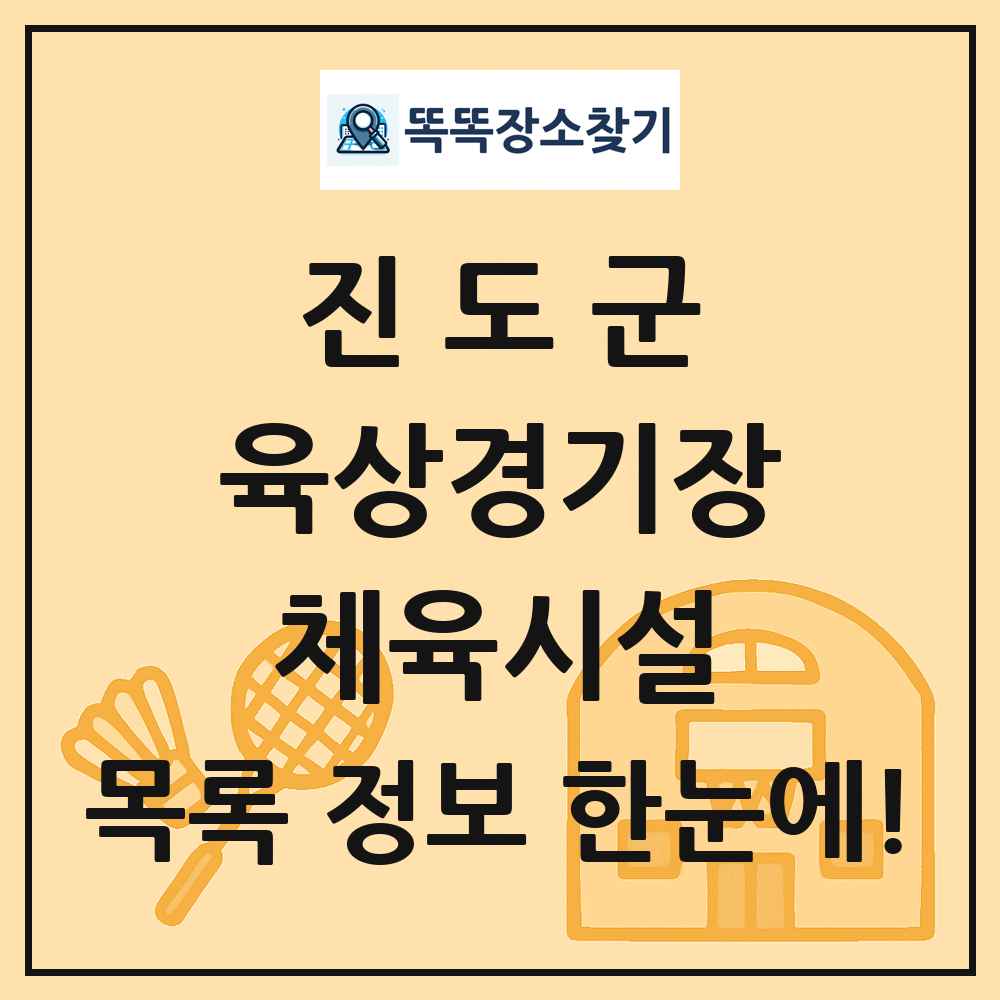 진도군 육상경기장 체육시설 목록 및 정보
