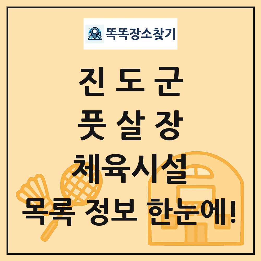 진도군 풋살장 체육시설 목록 및 정보