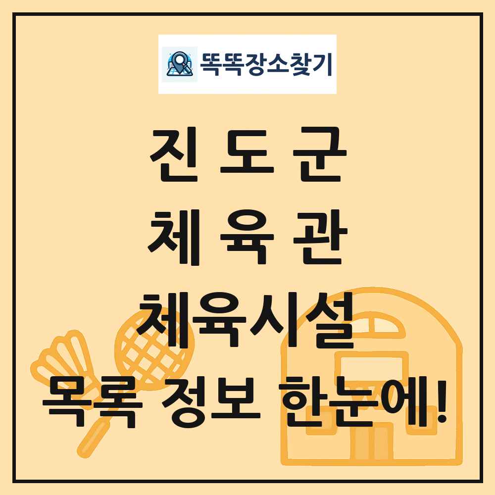 진도군 체육관 체육시설 목록 및 정보