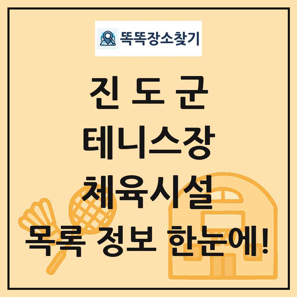 진도군 테니스장 체육시설 목록 및 정보