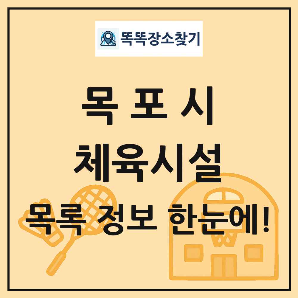 목포시 체육시설 목록 및 정보