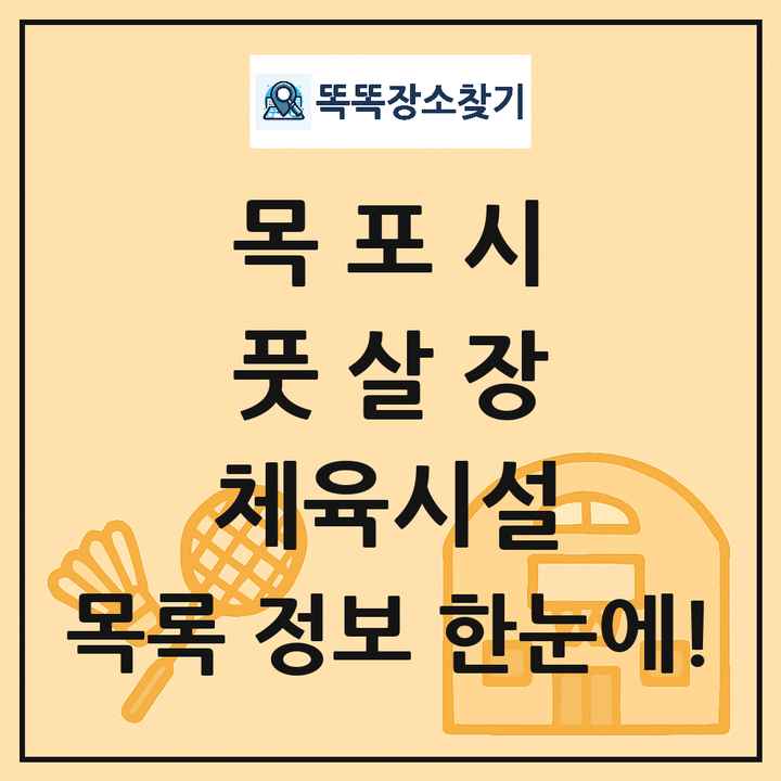 목포시 풋살장 체육시설 목록 및 정보