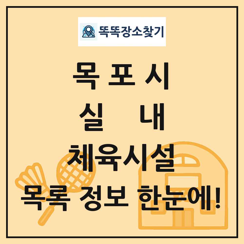 목포시 실내 체육시설 목록 및 정보