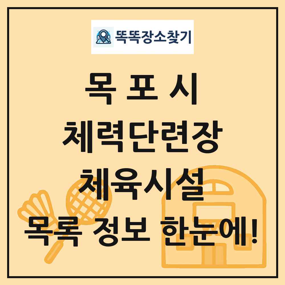 목포시 체력단련장 체육시설 목록 및 정보