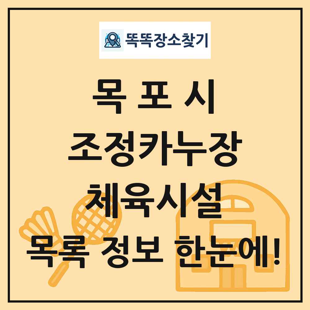 목포시 조정카누장 체육시설 목록 및 정보