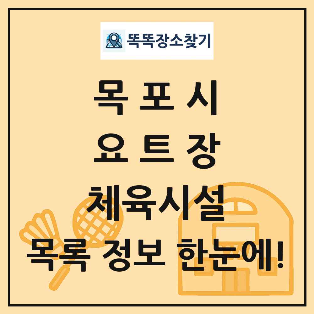 목포시 요트장 체육시설 목록 및 정보