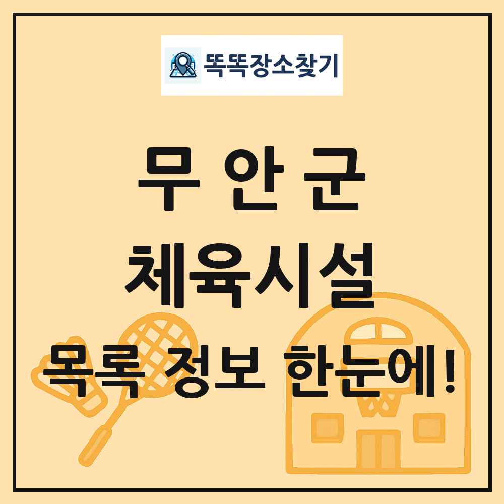 무안군 체육시설 목록 및 정보