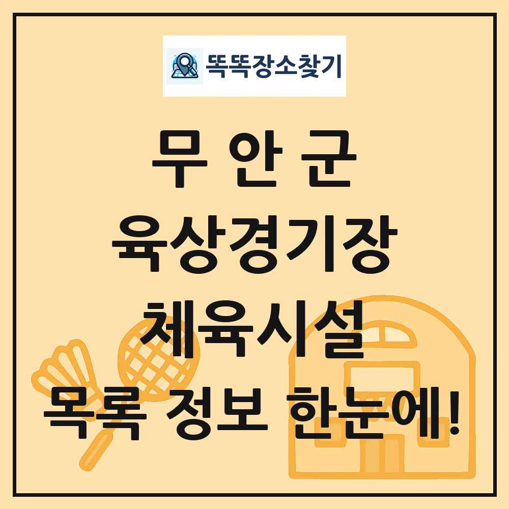 무안군 육상경기장 체육시설 목록 및 정보
