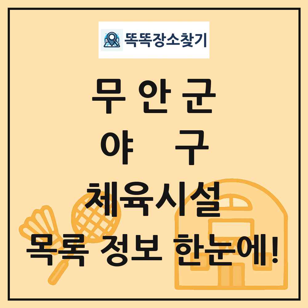 무안군 야구 체육시설 목록 및 정보