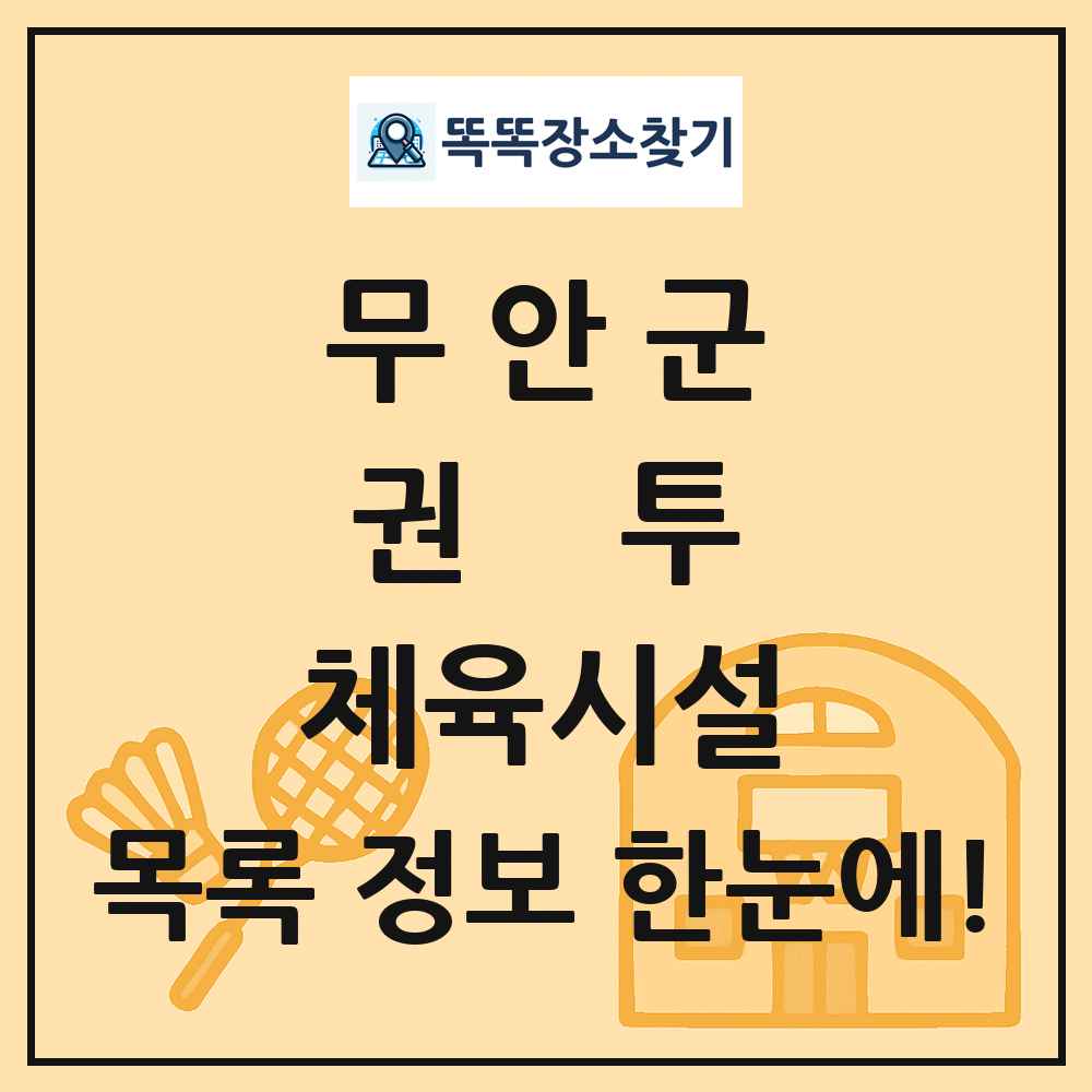 무안군 권투 체육시설 목록 및 정보