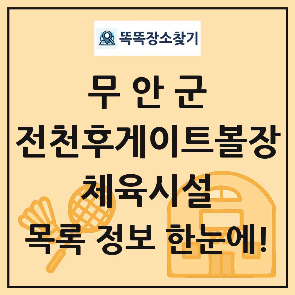 무안군 전천후게이트볼장 체육시설 목록 및 정보